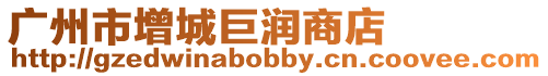 廣州市增城巨潤商店