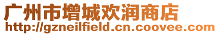 廣州市增城歡潤商店