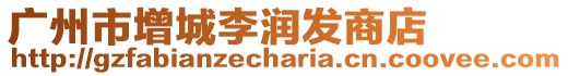 廣州市增城李潤發(fā)商店
