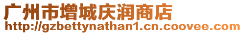 廣州市增城慶潤(rùn)商店