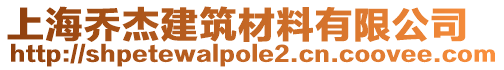 上海喬杰建筑材料有限公司