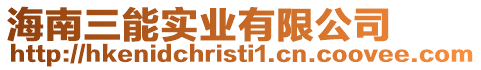 海南三能實業有限公司