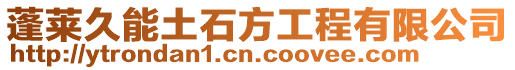 蓬萊久能土石方工程有限公司