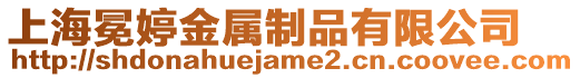 上海冕婷金屬制品有限公司