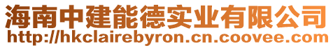 海南中建能德實業有限公司