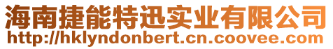 海南捷能特迅實業有限公司