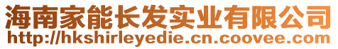 海南家能長發實業有限公司