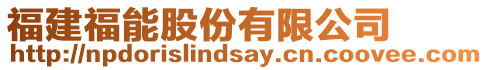 福建福能股份有限公司