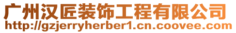廣州漢匠裝飾工程有限公司