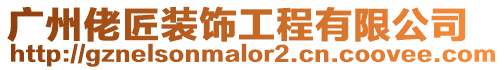 廣州佬匠裝飾工程有限公司