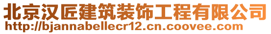 北京漢匠建筑裝飾工程有限公司