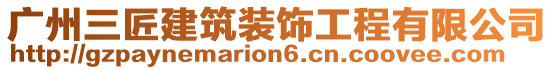 廣州三匠建筑裝飾工程有限公司