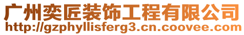 廣州奕匠裝飾工程有限公司