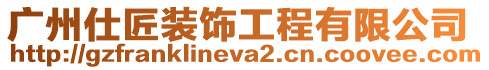 廣州仕匠裝飾工程有限公司