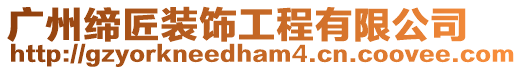 廣州締匠裝飾工程有限公司