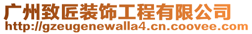 廣州致匠裝飾工程有限公司