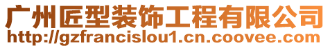 廣州匠型裝飾工程有限公司