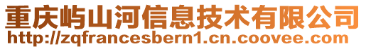 重慶嶼山河信息技術有限公司