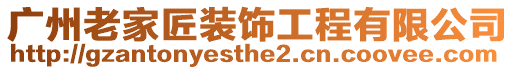 廣州老家匠裝飾工程有限公司