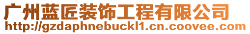 廣州藍匠裝飾工程有限公司