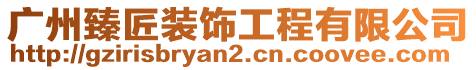 廣州臻匠裝飾工程有限公司