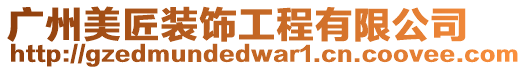 廣州美匠裝飾工程有限公司