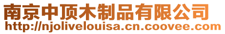 南京中頂木制品有限公司