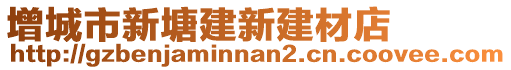 增城市新塘建新建材店