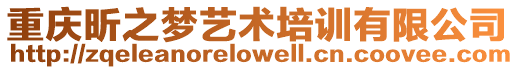 重慶昕之夢(mèng)藝術(shù)培訓(xùn)有限公司