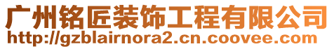 廣州銘匠裝飾工程有限公司