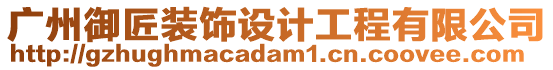 廣州御匠裝飾設計工程有限公司