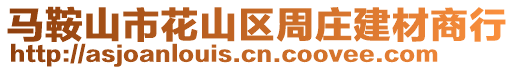 馬鞍山市花山區(qū)周莊建材商行