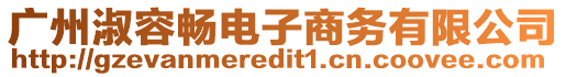 廣州淑容暢電子商務有限公司