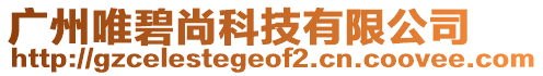 廣州唯碧尚科技有限公司