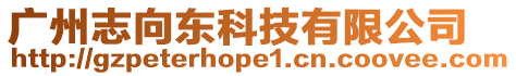 廣州志向東科技有限公司