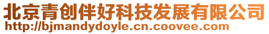 北京青創(chuàng)伴好科技發(fā)展有限公司