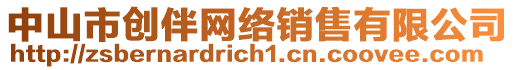 中山市創(chuàng)伴網(wǎng)絡(luò)銷售有限公司