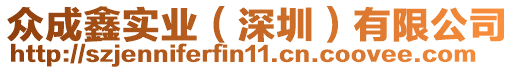眾成鑫實業(yè)（深圳）有限公司