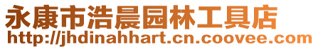 永康市浩晨園林工具店