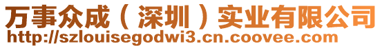 萬事眾成（深圳）實業(yè)有限公司