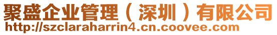 聚盛企業(yè)管理（深圳）有限公司