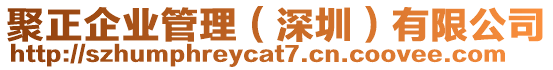 聚正企業(yè)管理(深圳)有限公司