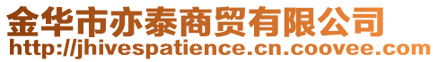 金華市亦泰商貿(mào)有限公司
