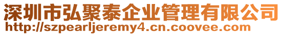 深圳市弘聚泰企業(yè)管理有限公司