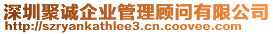 深圳聚誠企業(yè)管理顧問有限公司