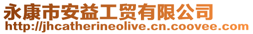 永康市安益工貿有限公司