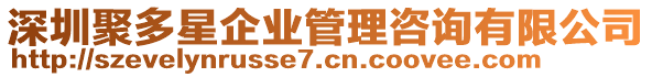 深圳聚多星企業(yè)管理咨詢有限公司