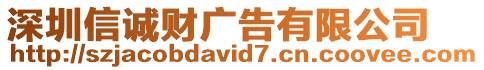 深圳信誠(chéng)財(cái)廣告有限公司