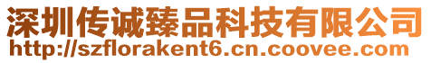 深圳傳誠臻品科技有限公司