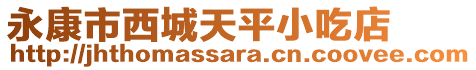 永康市西城天平小吃店